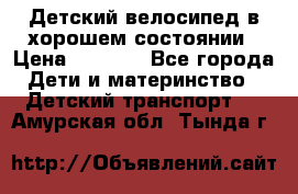 Детский велосипед в хорошем состоянии › Цена ­ 2 500 - Все города Дети и материнство » Детский транспорт   . Амурская обл.,Тында г.